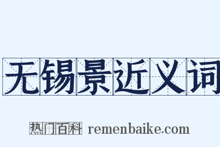 无锡景近义词是什么意思的图片